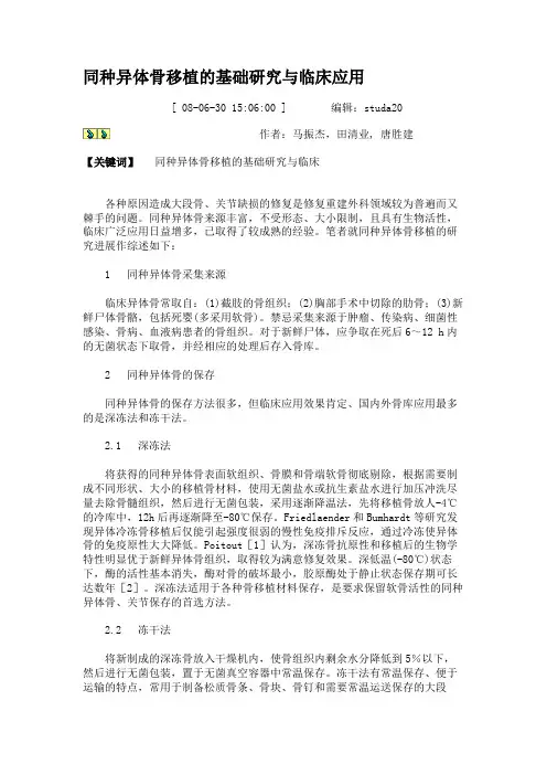同种异体骨移植的基础研究与临床应用