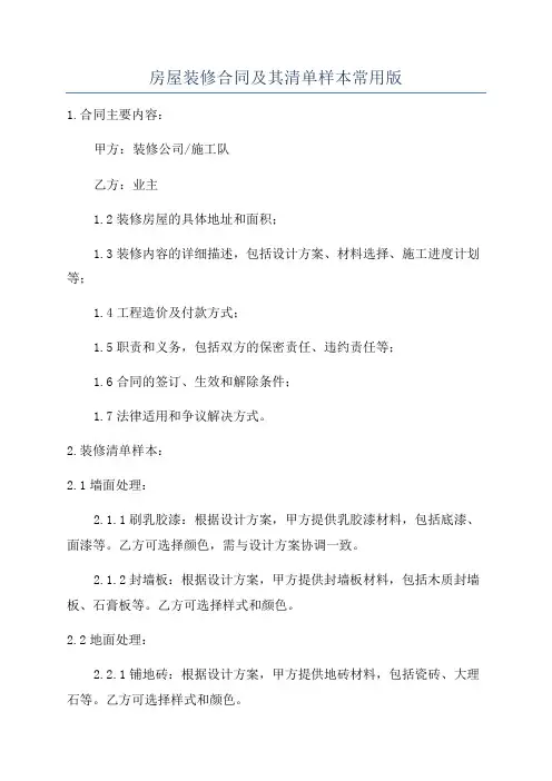 房屋装修合同及其清单样本常用版