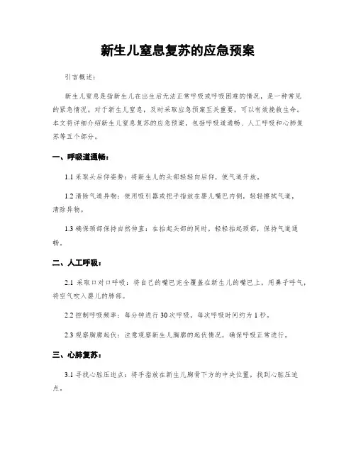 新生儿窒息复苏的应急预案