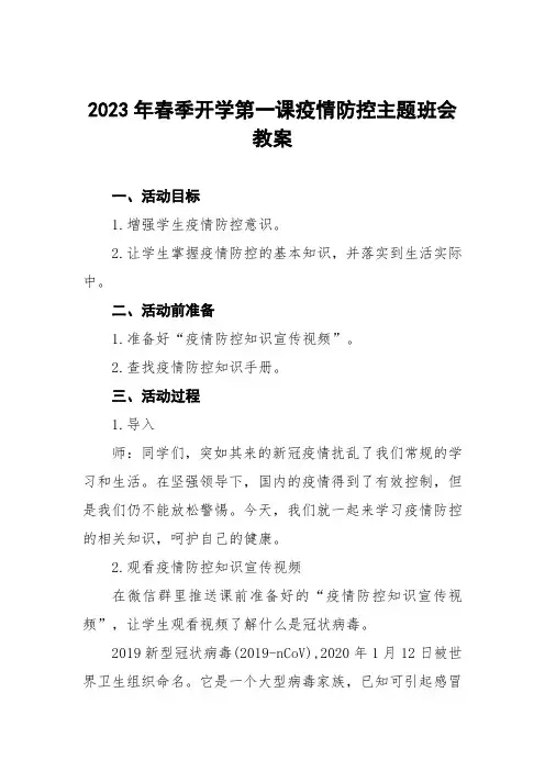 中心小学2023年春季开学第一课疫情防控安全教育教案三篇模板