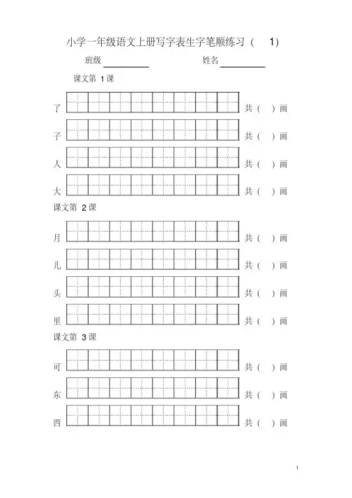 部编版小学一年级语文上册写字表生字笔顺