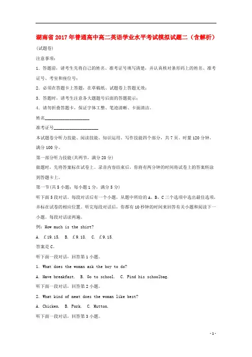 湖南省2017年普通高中高二英语学业水平考试模拟试题二(含解析)