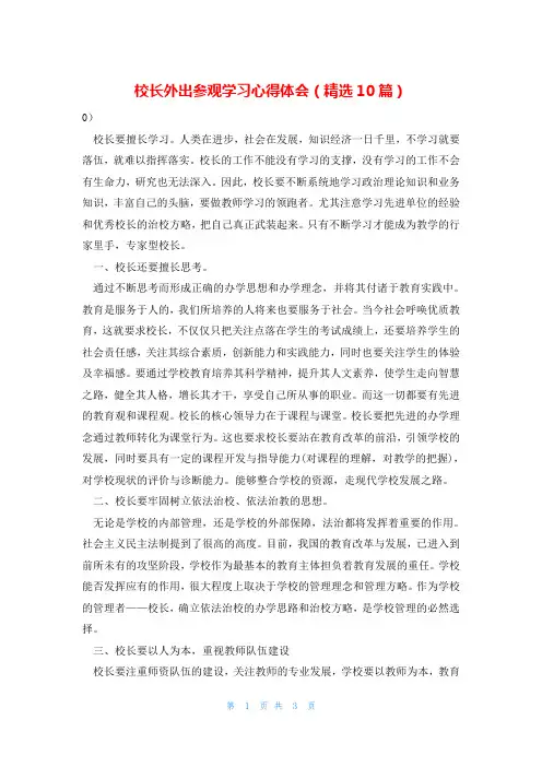 校长外出参观学习心得体会(精选10篇)