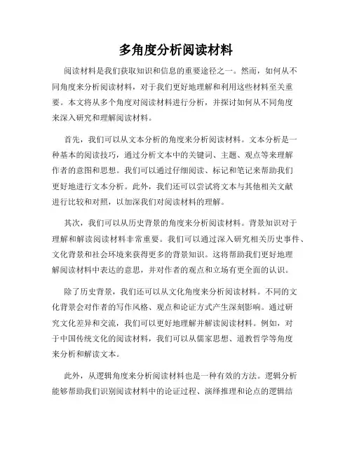 多角度分析阅读材料
