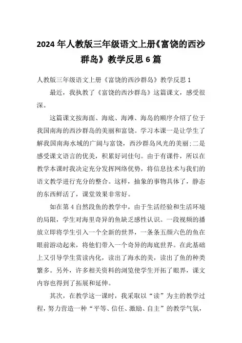2024年人教版三年级语文上册《富饶的西沙群岛》教学反思6篇