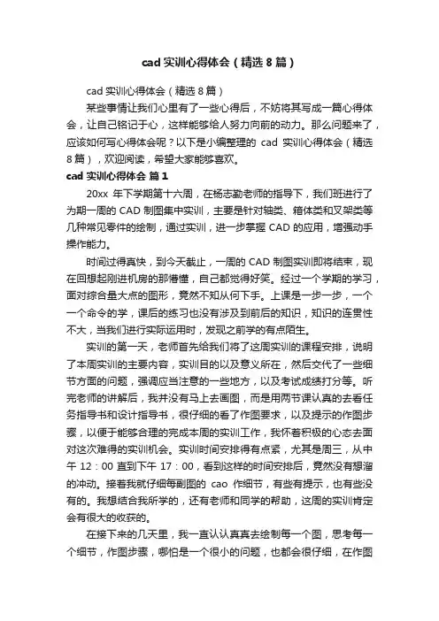 cad实训心得体会（精选8篇）
