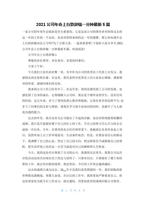 2021公司年会上台致辞稿一分钟最新5篇