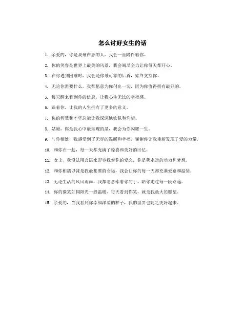 怎么讨好女生的话