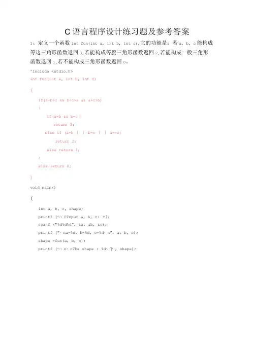 C语言程序设计函数练习题及参考答案