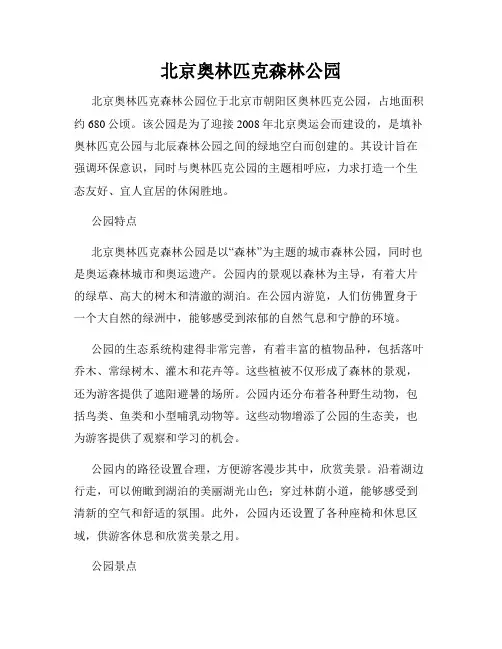 北京奥林匹克森林公园