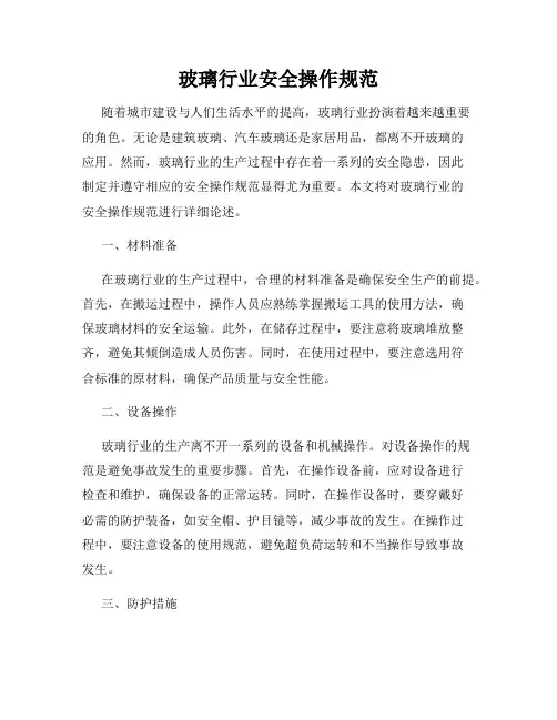 玻璃行业安全操作规范
