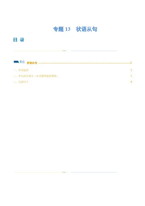 专题13 状语从句