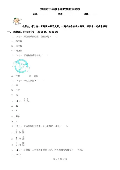 郑州市三年级下册数学期末试卷(练习)