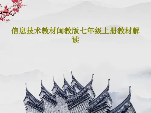 信息技术教材闽教版七年级上册教材解读共27页