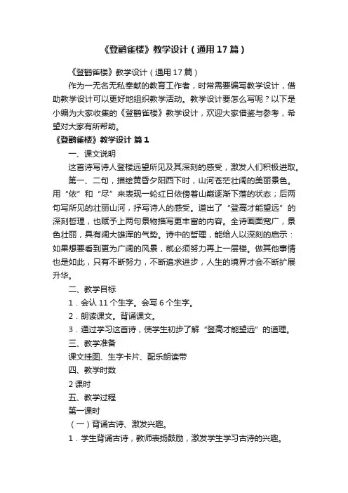 《登鹳雀楼》教学设计（通用17篇）