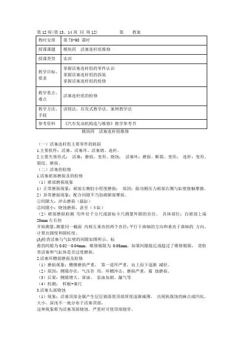 实训模块四 活塞连杆组的检修(第12、13、14周)