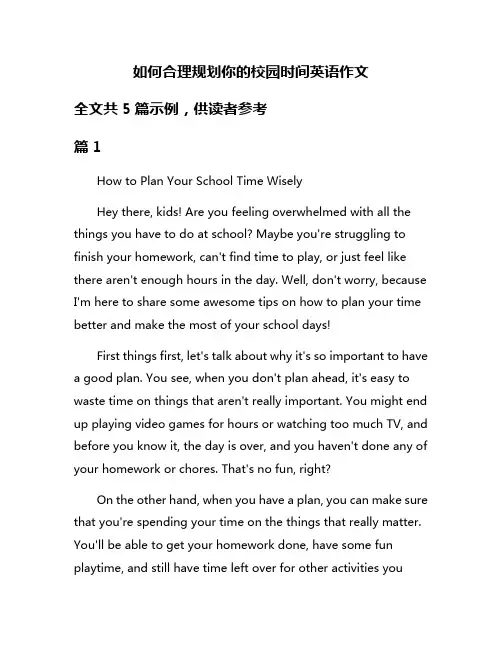 如何合理规划你的校园时间英语作文