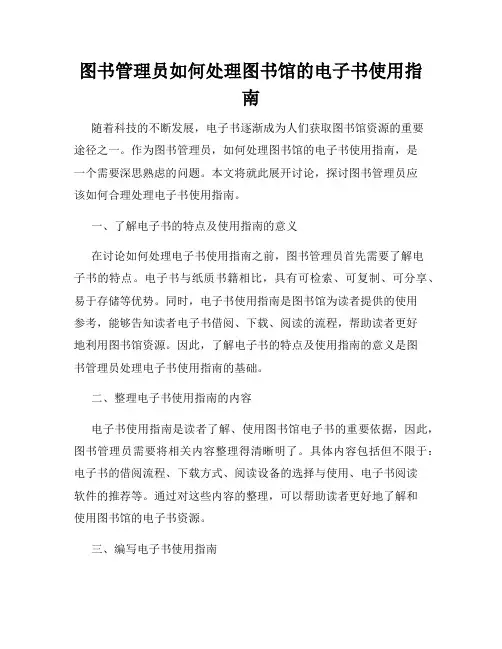 图书管理员如何处理图书馆的电子书使用指南