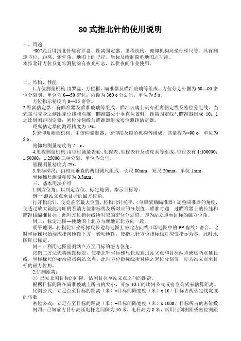 80式指北针的使用说明