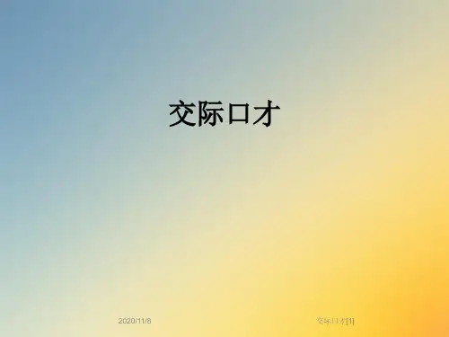 交际口才[1]