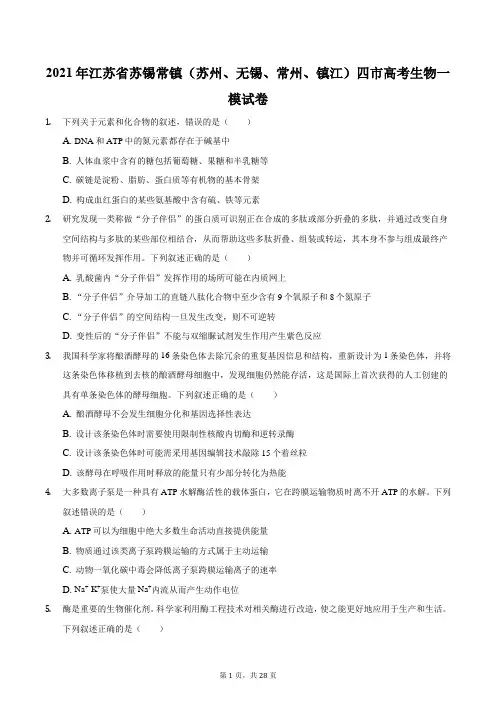 2021年江苏省苏锡常镇(苏州、无锡、常州、镇江)四市高考生物一模试卷
