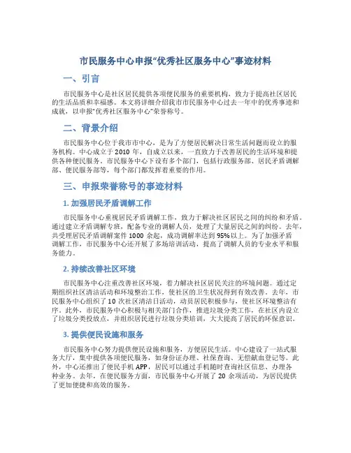 市民服务中心申报“优秀社区服务中心”事迹材料