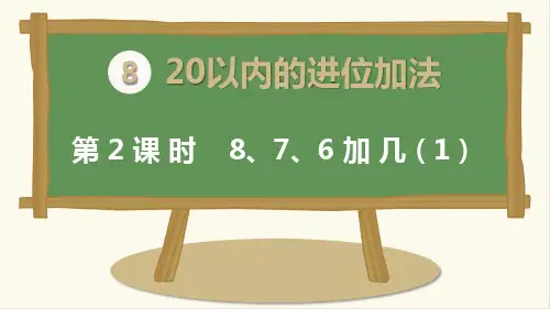 最新人教版一年级数学上册《8、7、6加几》精品课件