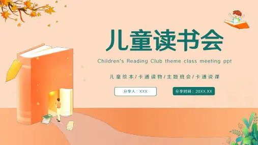 卡通幼儿读书会分享PPT模板