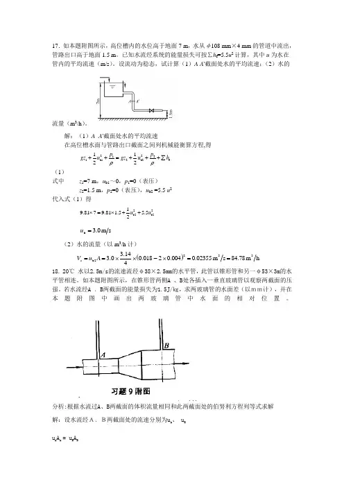 化工流体流动与传热课后习题答案-柴诚敬编