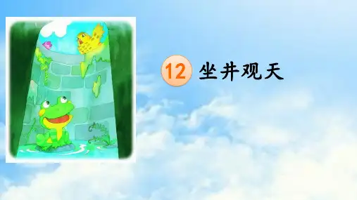 新人教部编版二年级上册语文《坐井观天》优质课件