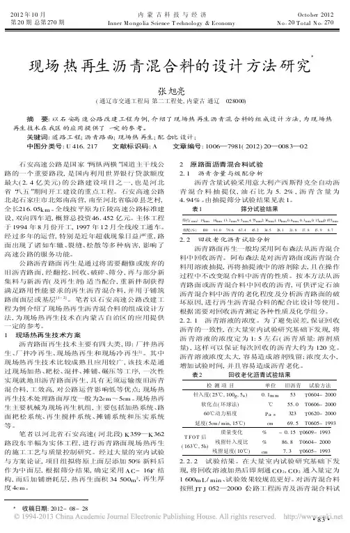 现场热再生沥青混合料的设计方法研究张旭亮