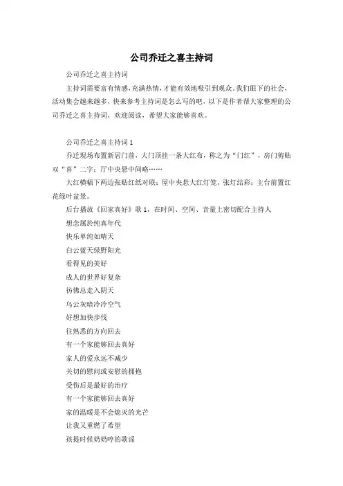 公司乔迁之喜主持词