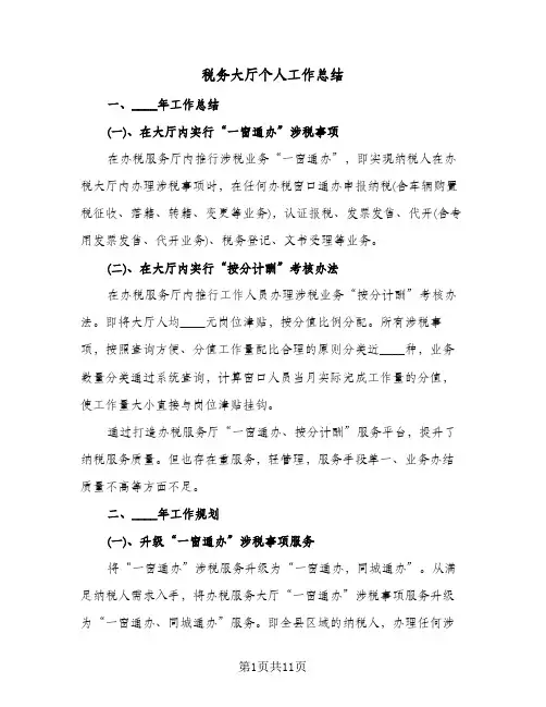 2024年税务大厅个人工作总结（四篇）