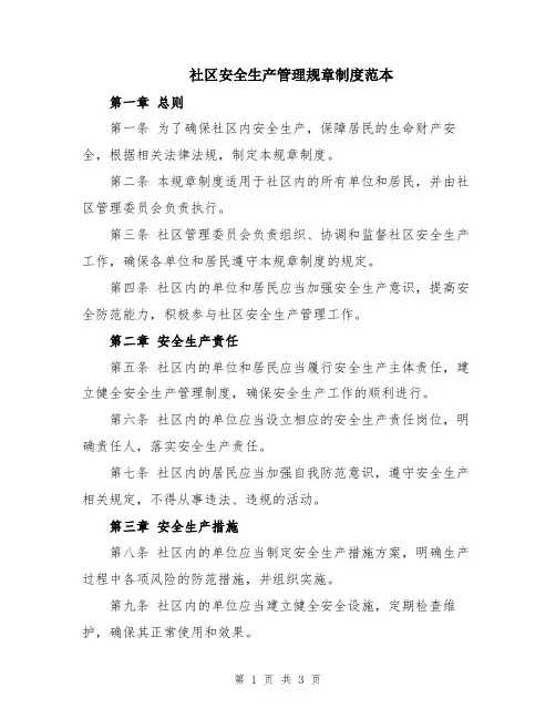 社区安全生产管理规章制度范本