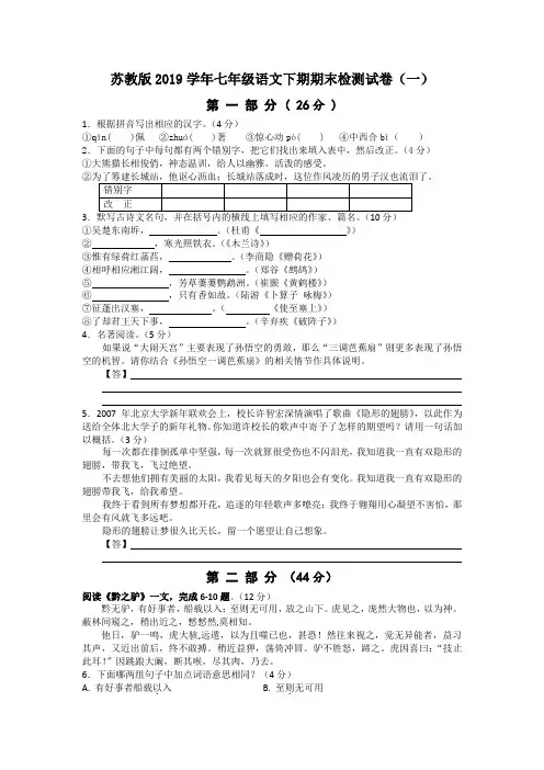 苏教版2019学年七年级语文下册期末试卷与答案(共10套)