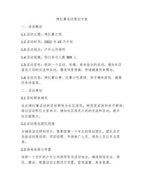 烤红薯活动策划方案