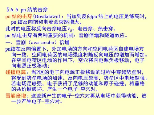 pn结击穿电压