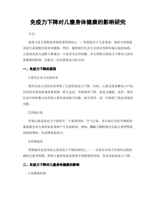 免疫力下降对儿童身体健康的影响研究