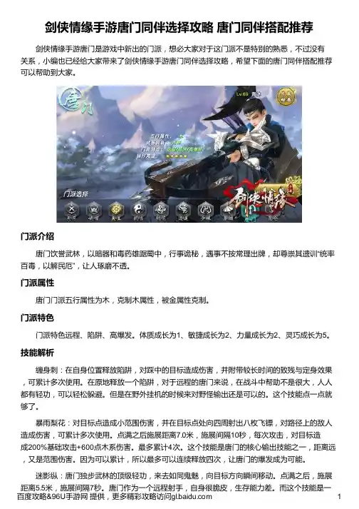 剑侠情缘手游唐门同伴选择攻略 唐门同伴搭配推荐