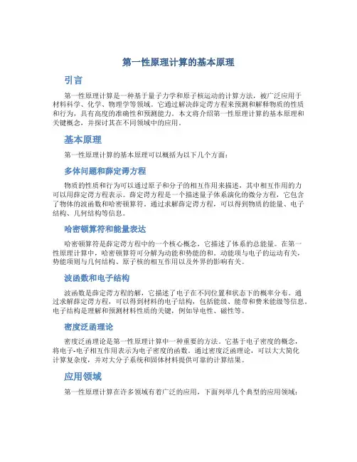 第一性原理计算的基本原理