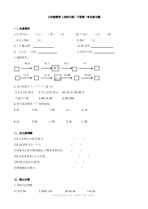 数学：第一单元元、角、分与小数复习题(北师大版三年级下)