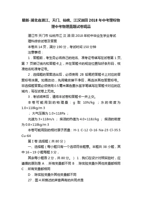 最新-湖北省潜江、天门、仙桃、江汉油田2018年中考理综物理中考物理真题试卷精品