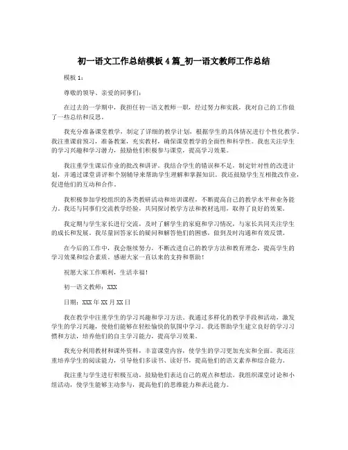 初一语文工作总结模板4篇_初一语文教师工作总结