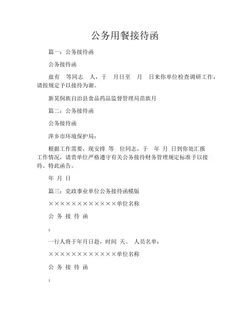 公务用餐接待函