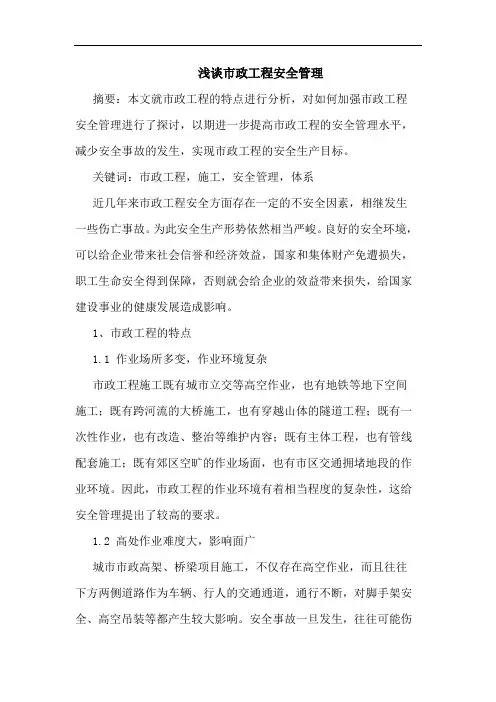 市政工程安全管理