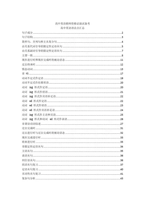 高中英语教师资格证面试备考-高中英语语法点汇总