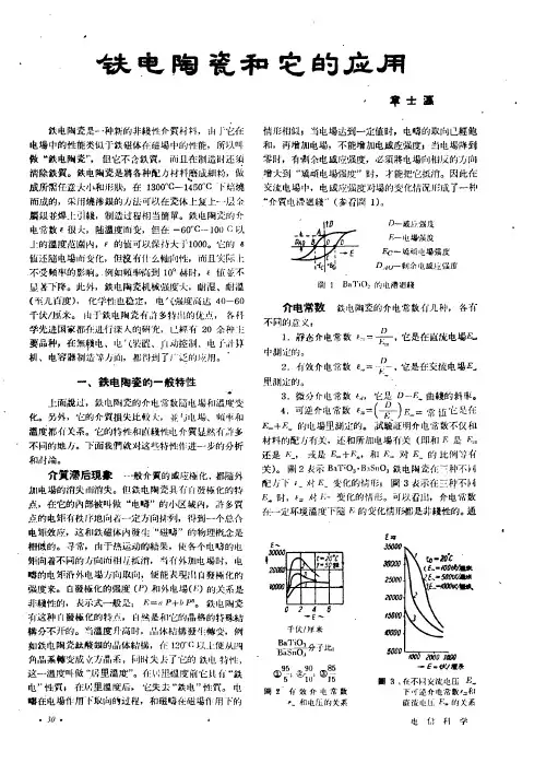 铁电陶瓷和它的应用