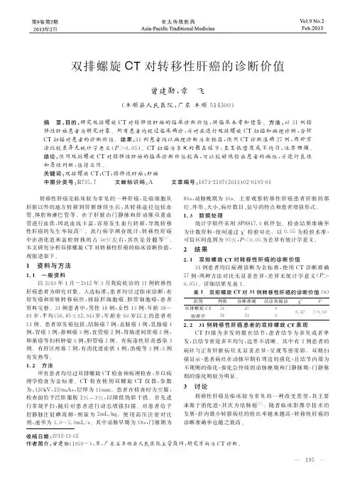 双排螺旋CT对转移性肝癌的诊断价值