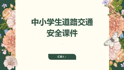 中小学生道路交通安全课件
