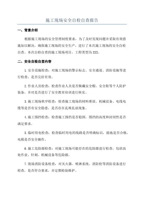 施工现场安全自检自查报告